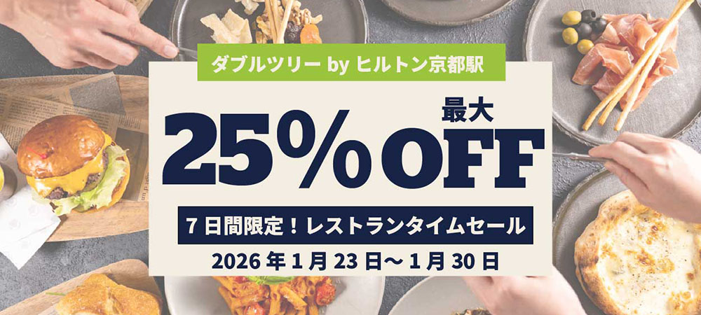 ダブルツリーbyヒルトン京都駅　7日間限定　レストランタイムセール