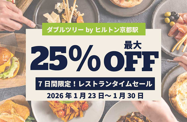 ダブルツリーbyヒルトン京都駅　7日間限定　レストランタイムセール