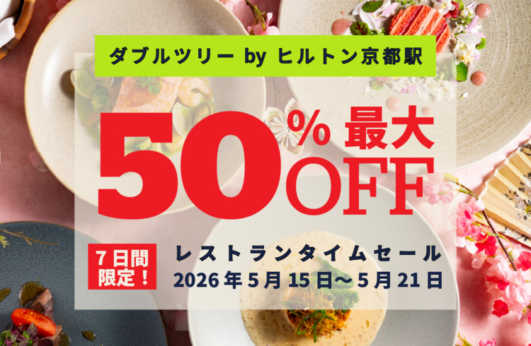 ダブルツリーbyヒルトン京都駅　7日間限定　レストランタイムセール